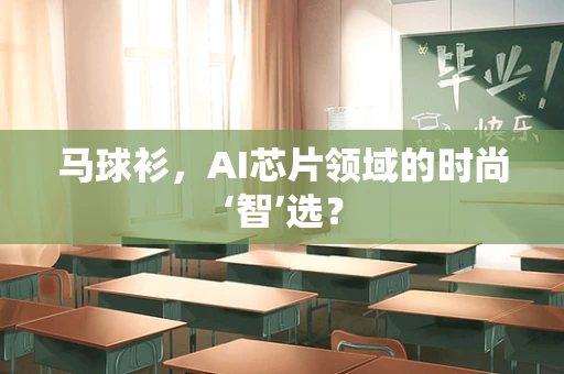 马球衫，AI芯片领域的时尚‘智’选？