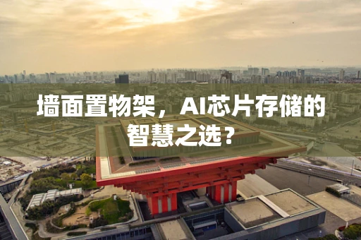 墙面置物架，AI芯片存储的智慧之选？