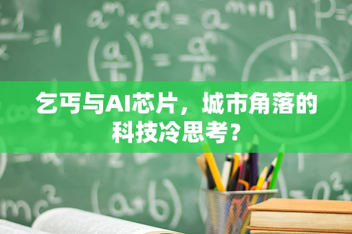 乞丐与AI芯片，城市角落的科技冷思考？