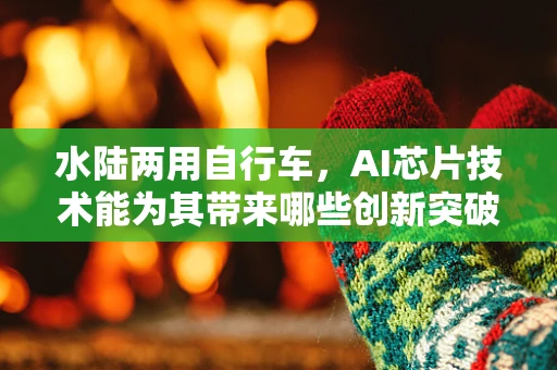 水陆两用自行车，AI芯片技术能为其带来哪些创新突破？