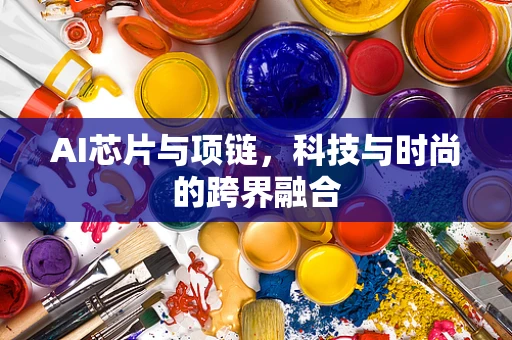 AI芯片与项链，科技与时尚的跨界融合