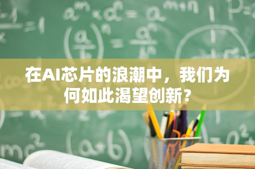 在AI芯片的浪潮中，我们为何如此渴望创新？
