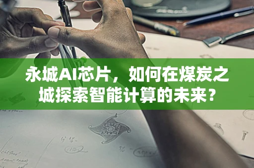 永城AI芯片，如何在煤炭之城探索智能计算的未来？