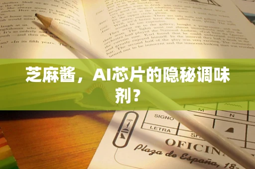 芝麻酱，AI芯片的隐秘调味剂？