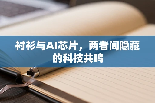 衬衫与AI芯片，两者间隐藏的科技共鸣