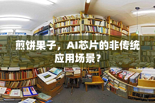 煎饼果子，AI芯片的非传统应用场景？