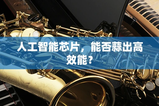 人工智能芯片，能否蒜出高效能？