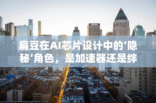 扁豆在AI芯片设计中的‘隐秘’角色，是加速器还是绊脚石？