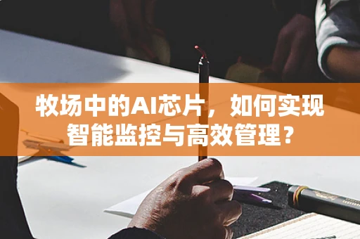 牧场中的AI芯片，如何实现智能监控与高效管理？