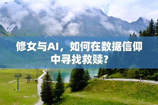 修女与AI，如何在数据信仰中寻找救赎？