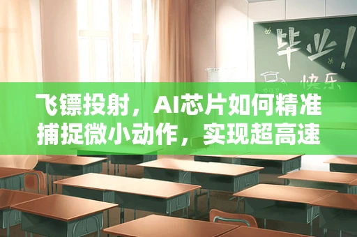 飞镖投射，AI芯片如何精准捕捉微小动作，实现超高速数据处理？