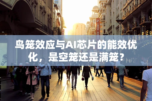 鸟笼效应与AI芯片的能效优化，是空笼还是满笼？