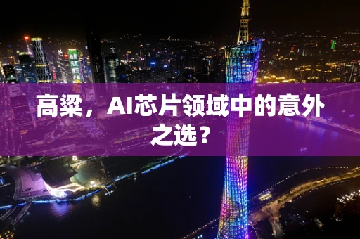 高粱，AI芯片领域中的意外之选？