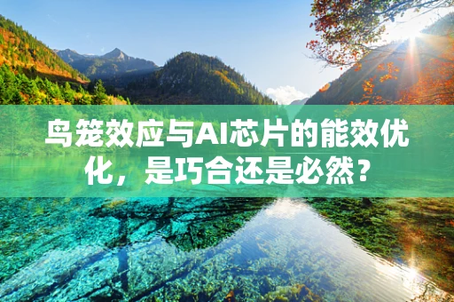 鸟笼效应与AI芯片的能效优化，是巧合还是必然？