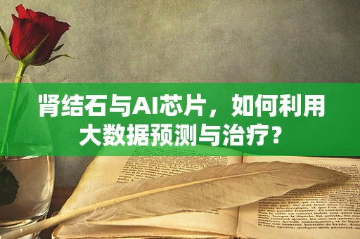 肾结石与AI芯片，如何利用大数据预测与治疗？