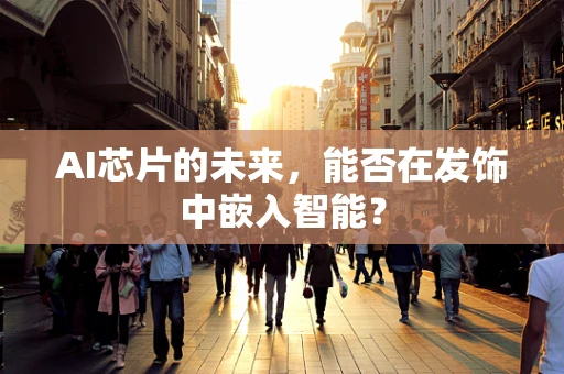 AI芯片的未来，能否在发饰中嵌入智能？