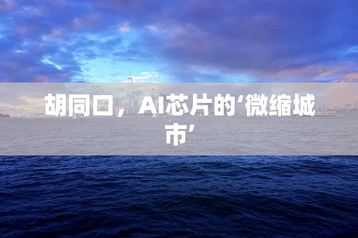 胡同口，AI芯片的‘微缩城市’