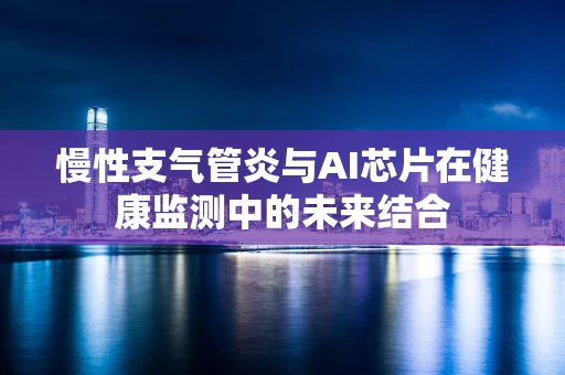 慢性支气管炎与AI芯片在健康监测中的未来结合