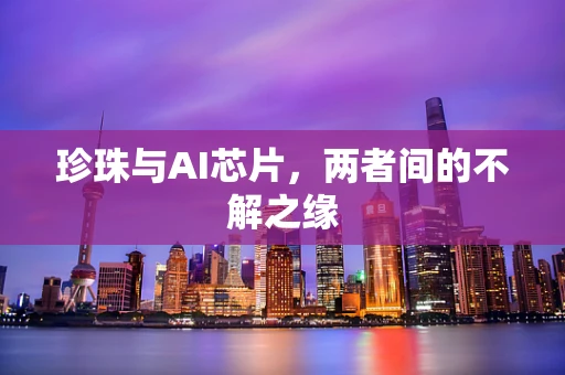 珍珠与AI芯片，两者间的不解之缘