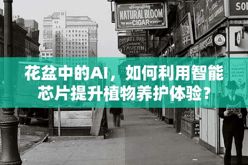 花盆中的AI，如何利用智能芯片提升植物养护体验？