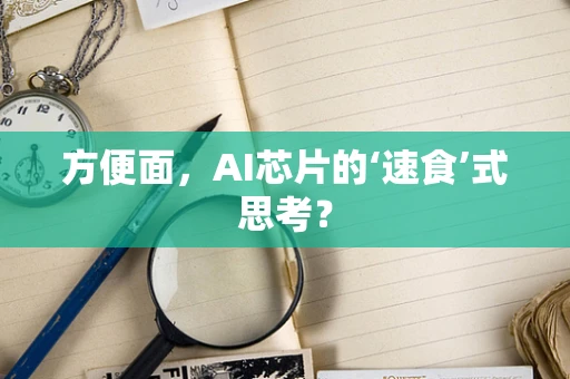 方便面，AI芯片的‘速食’式思考？