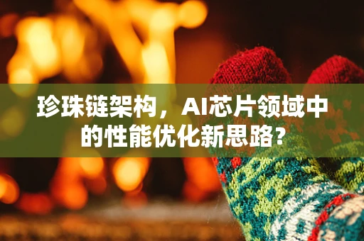 珍珠链架构，AI芯片领域中的性能优化新思路？