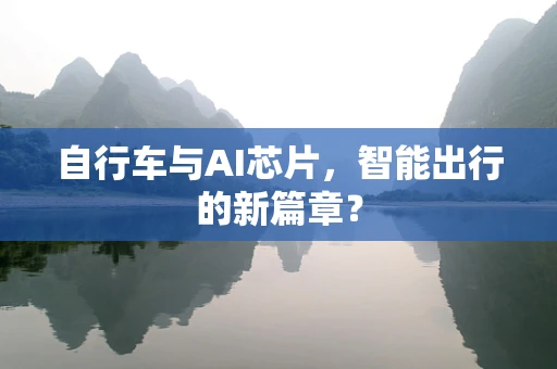 自行车与AI芯片，智能出行的新篇章？