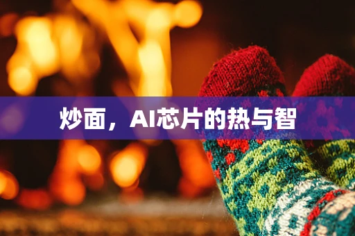 炒面，AI芯片的热与智