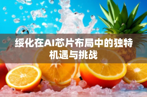 绥化在AI芯片布局中的独特机遇与挑战