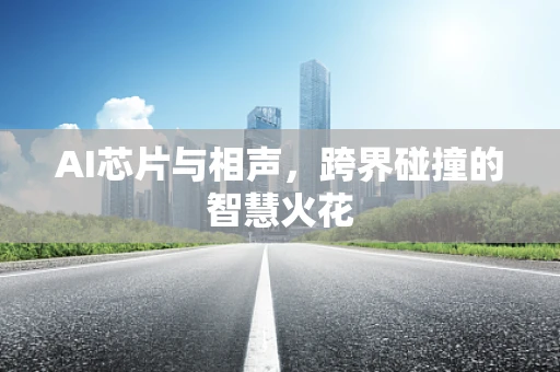 AI芯片与相声，跨界碰撞的智慧火花