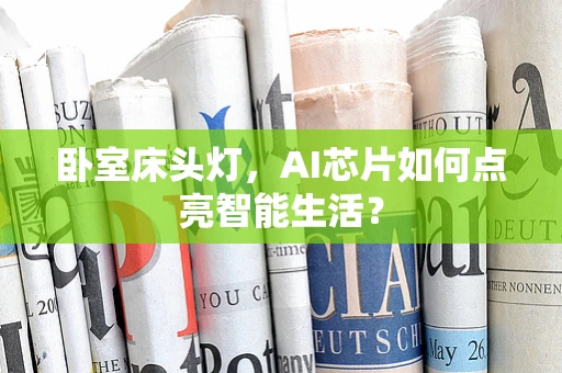 卧室床头灯，AI芯片如何点亮智能生活？