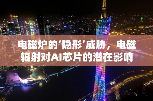 电磁炉的‘隐形’威胁，电磁辐射对AI芯片的潜在影响