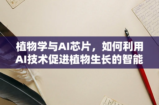植物学与AI芯片，如何利用AI技术促进植物生长的智能化？