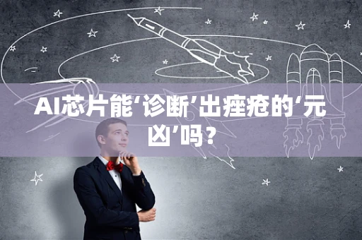 AI芯片能‘诊断’出痤疮的‘元凶’吗？