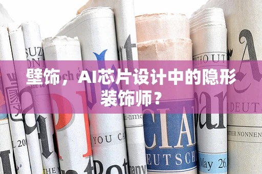 壁饰，AI芯片设计中的隐形装饰师？