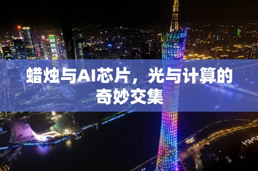 蜡烛与AI芯片，光与计算的奇妙交集