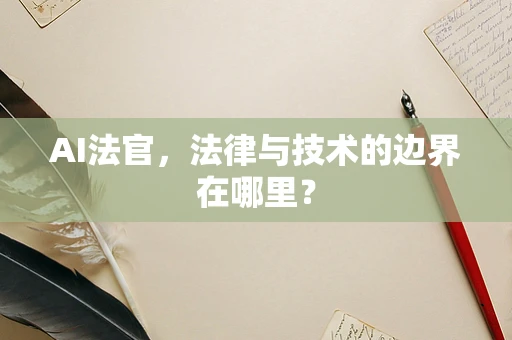 AI法官，法律与技术的边界在哪里？