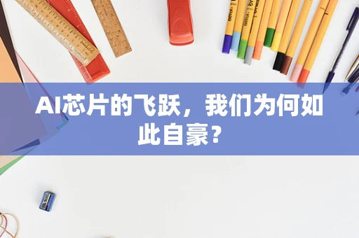 AI芯片的飞跃，我们为何如此自豪？