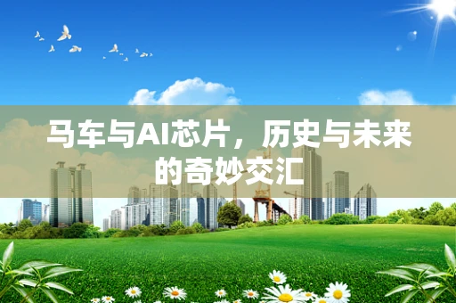 马车与AI芯片，历史与未来的奇妙交汇