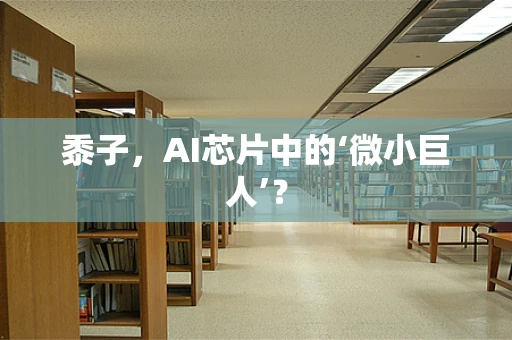 黍子，AI芯片中的‘微小巨人’？