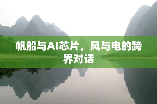 帆船与AI芯片，风与电的跨界对话