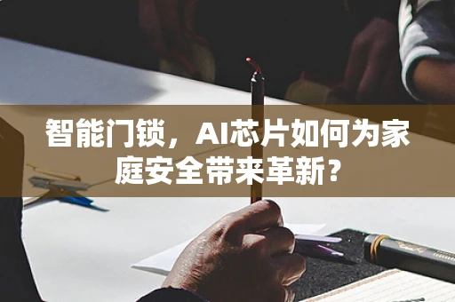 智能门锁，AI芯片如何为家庭安全带来革新？