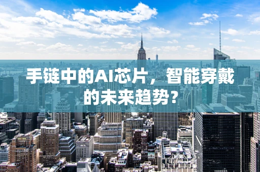 手链中的AI芯片，智能穿戴的未来趋势？