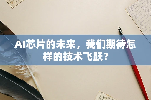 AI芯片的未来，我们期待怎样的技术飞跃？