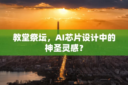 教堂祭坛，AI芯片设计中的神圣灵感？