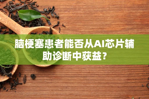 脑梗塞患者能否从AI芯片辅助诊断中获益？