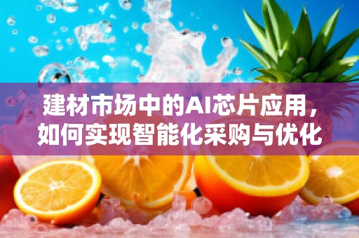 建材市场中的AI芯片应用，如何实现智能化采购与优化？