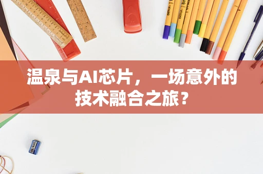 温泉与AI芯片，一场意外的技术融合之旅？