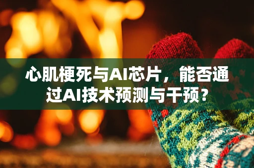 心肌梗死与AI芯片，能否通过AI技术预测与干预？