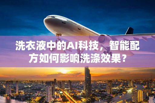 洗衣液中的AI科技，智能配方如何影响洗涤效果？